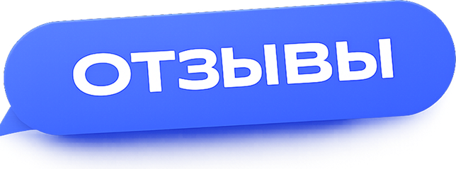 Отзывы