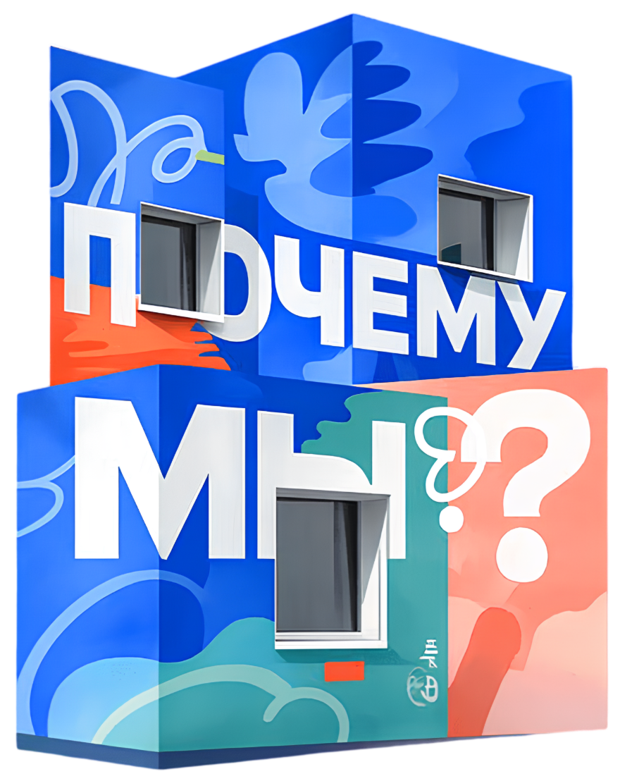 Почему мы?